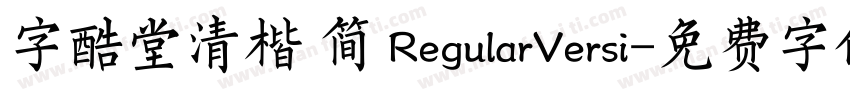字酷堂清楷 简 RegularVersi字体转换